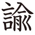 諭 古字